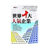 世界十大人氣企業