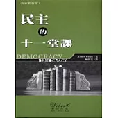 民主的十一堂課