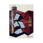 七鐘面