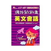海外趴趴走：英文會話