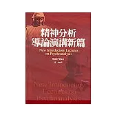 精神分析導論演講新篇