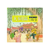 畫說臺北大同區的故事