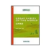 世界寓言 (Great Fables of the World)
