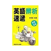 英語辨析速遞
