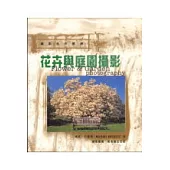 花卉與庭園攝影