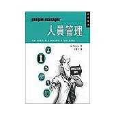 人員管理