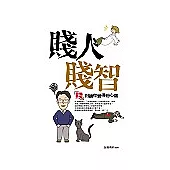 賤人賤智：「賤」到讓你覺得粉心虛