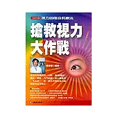 搶救視力大作戰