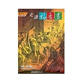 走進福音書
