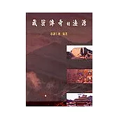 藏密傳奇的法源