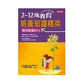 2-12歲教育:培養知識精英:增加智慧DNA