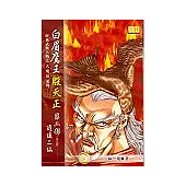 白眉鷹王殷天正(第二部)逍遙二仙