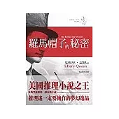 羅馬帽子的秘密