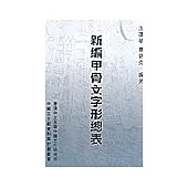 新編甲骨文字形總表