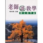 老師談教學:歷史教學篇