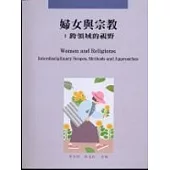 婦女與宗教：跨領域的視野