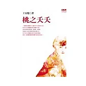 桃之夭夭