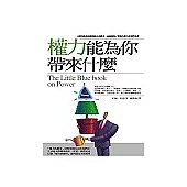 權力能為你帶來什麼