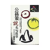 公孫策說名句故事