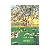 樹的水彩畫法： 24種樹與葉的繪畫技巧