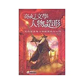 奇幻文學人物造型：從啟發想像力到繪製技巧入門