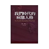 我們時代的病態人格