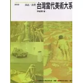 台灣當代美術大系議題篇：商品.消費