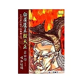 白眉鷹王殷天正(第四部)喋血紅燭