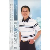 幽默的舒壓魅力