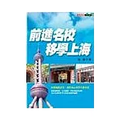前進名校，移學上海