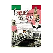 愛上義大利