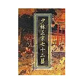 少林正宗七十二藝