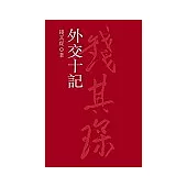 外交十記(繁體字版)