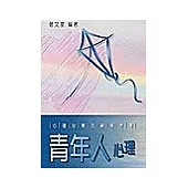 心理治療及輔導叢書：青年人心理