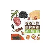 香港市售藥材圖錄：果類篇