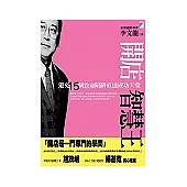 開店智慧王：避免15個致命陷阱直達成功天堂