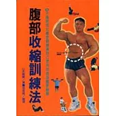 腹部收縮訓練法