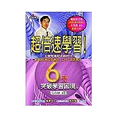 超倍速學習：6天突破學習困境