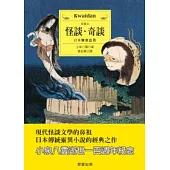 怪談奇談：日本聊齋誌異