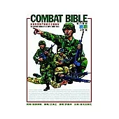 COMBAT BIBLE 戰鬥聖經：美國陸軍戰鬥教範完全圖解版