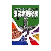 誰能當選總統