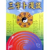 三字卜漫談