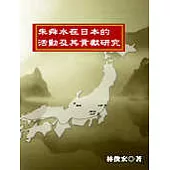 朱舜水在日本的活動及其貢獻研究