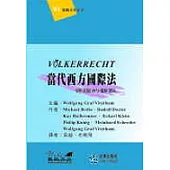 當代西方國際法：德國的觀點
