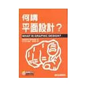 何謂平面設計?