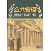 公共管理：英國文官體制的再造