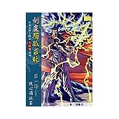 劍魔獨孤求敗《第1部 俠心獨孤客》