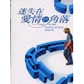 迷失在愛情的角落