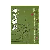 浮光樂影