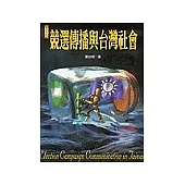 競選傳播與台灣社會